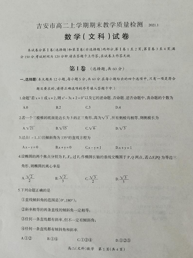 2021吉安高二上学期期末数学（文）试题图片版扫描版缺答案01
