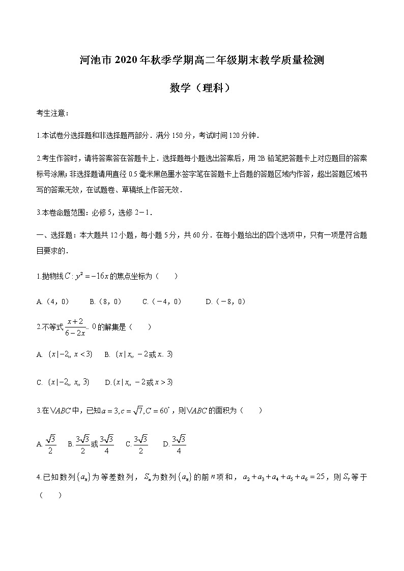 2021河池高二上学期期末数学（理）试题含答案第1页