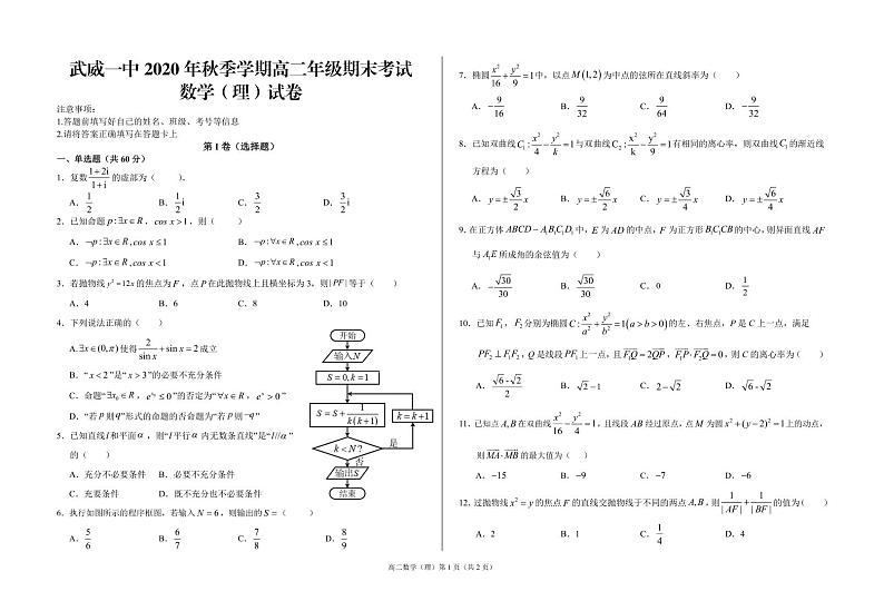 甘肃省武威市第一中学2020-2021学年高二上学期期末考试数学（理）试题第1页
