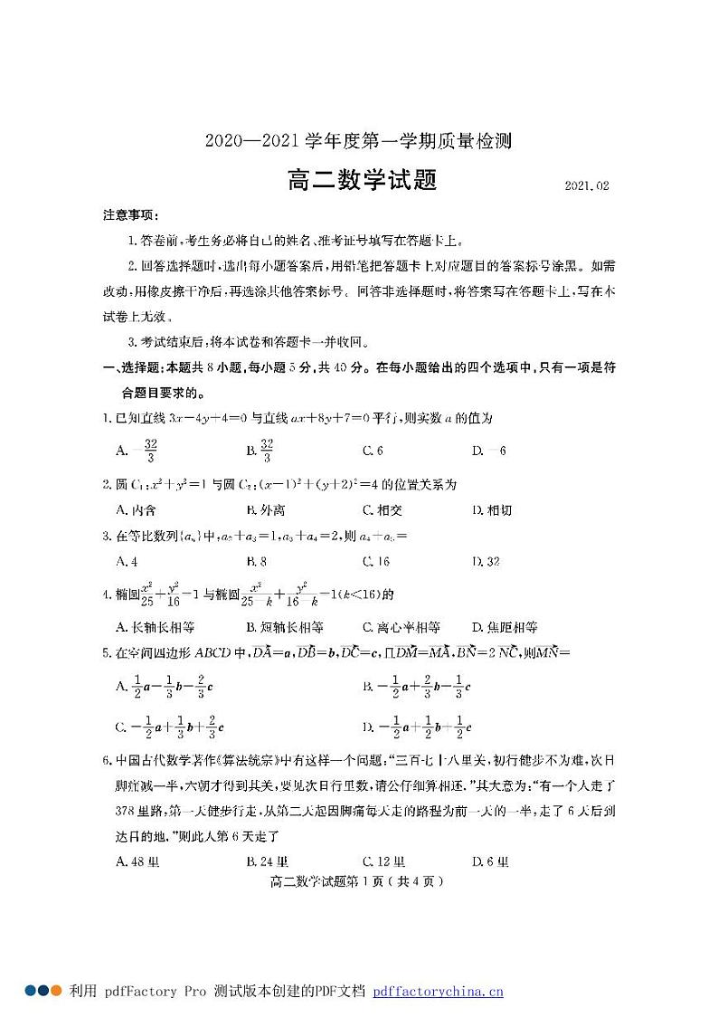 2021济宁高二上学期期末考试数学试题PDF版含答案第1页