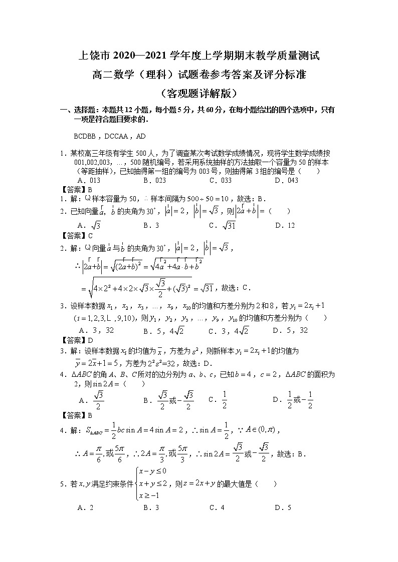 2021上饶高二上学期期末教学质量测试数学（理）试题含答案第1页