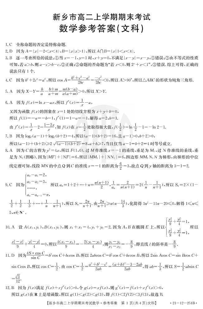 高二数学文科答案第1页