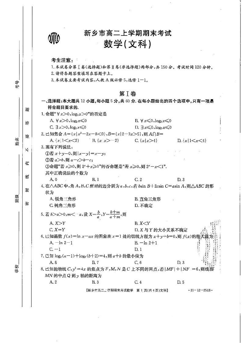 新乡市2020-2021学年高二上学期期末考试文科数学试题第1页