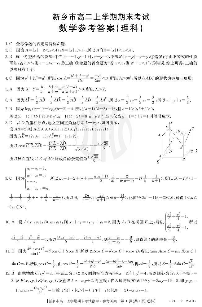 2021新乡高二上学期期末考试理科数学试题扫描版含答案01