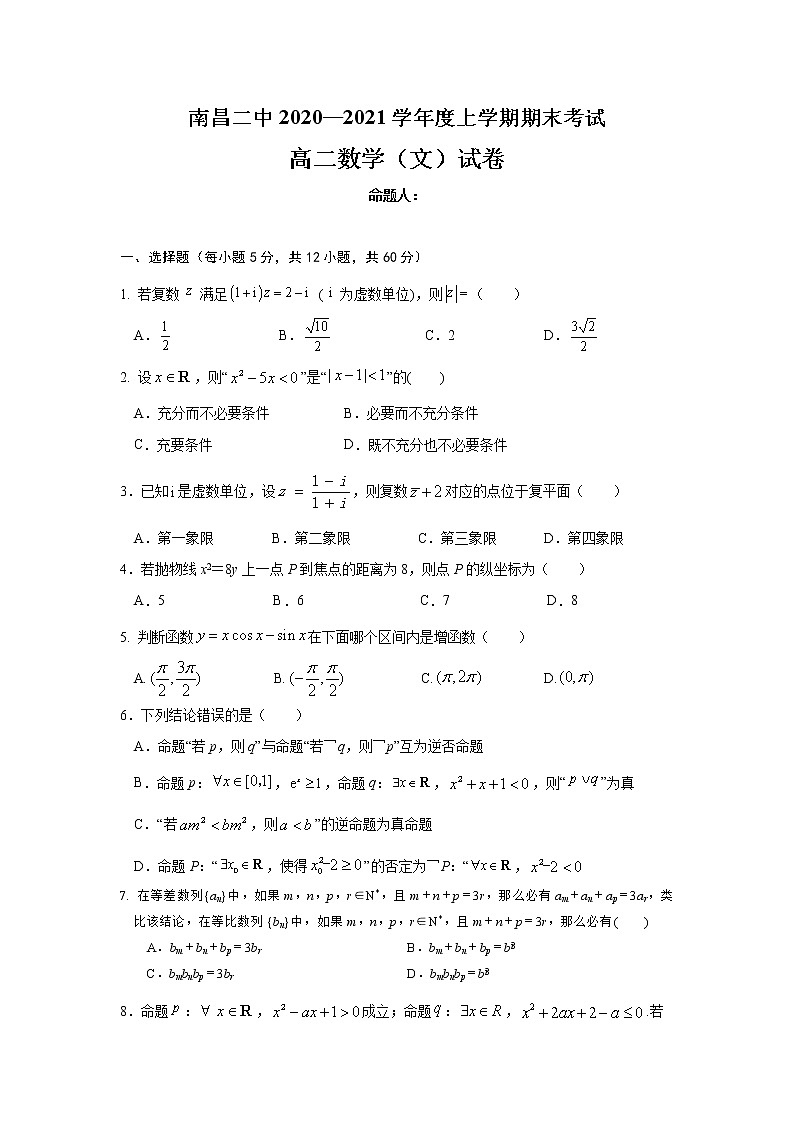 2021南昌二中高二上学期期末考试数学（文）试题含答案01