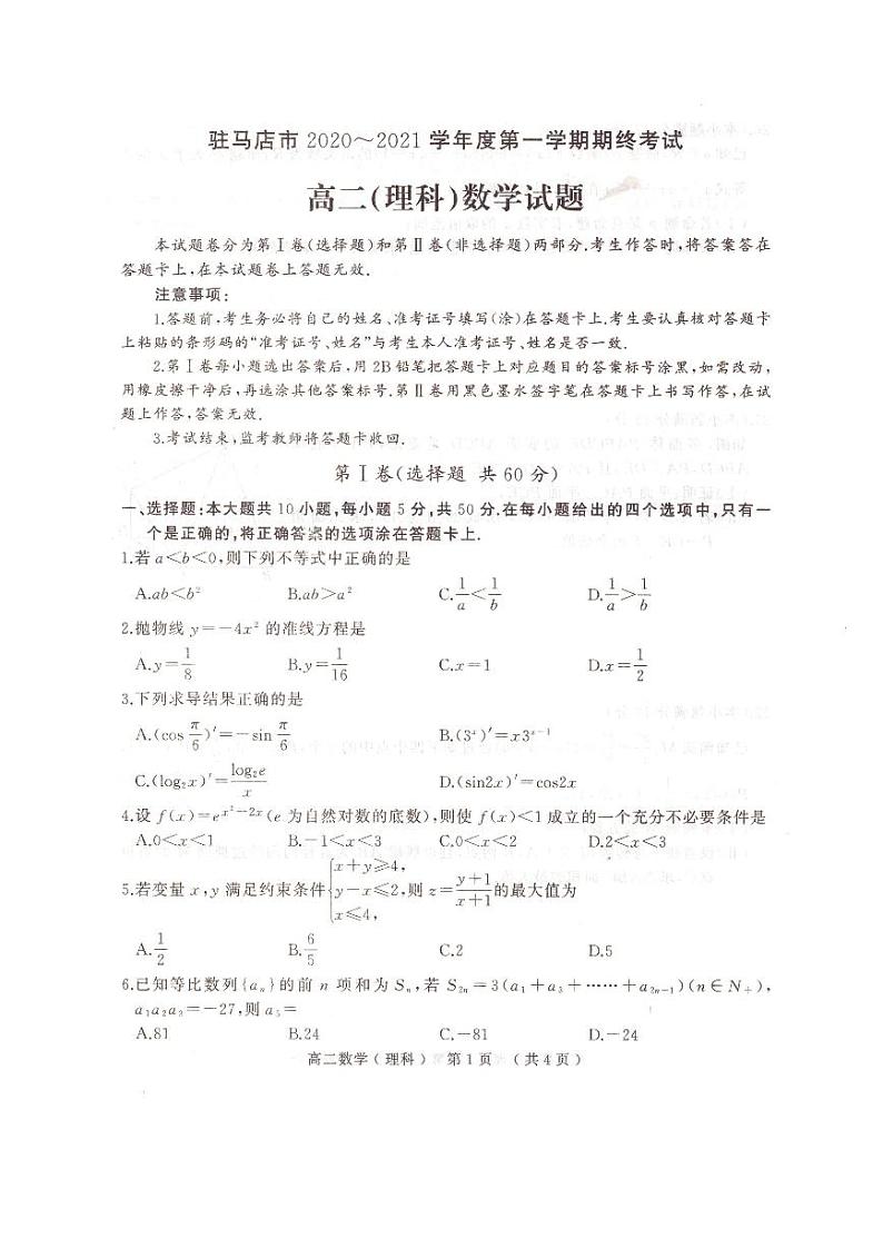 2021驻马店高二上学期期终考试理科数学试题PDF版含答案第1页