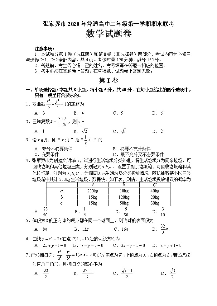 2021张家界高二上学期期末考试数学试题含答案01