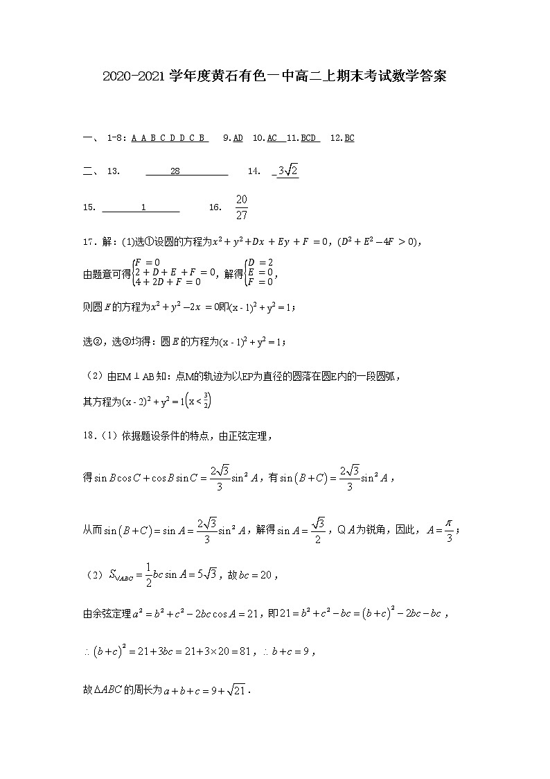 2021黄石有色一中高二上学期期末考试数学试题含答案01