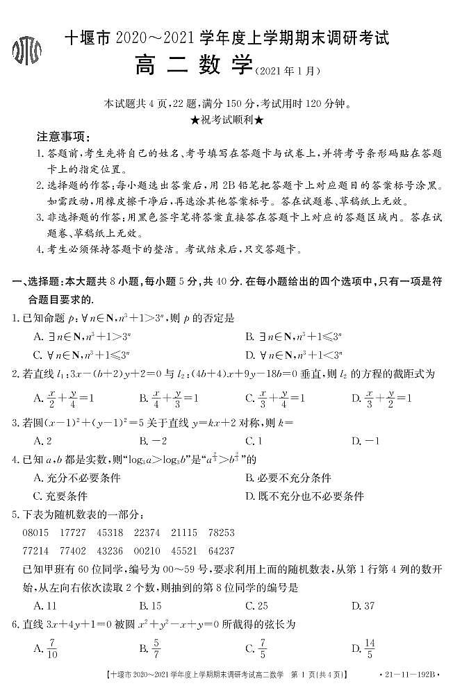 2021十堰高二上学期期末考试数学试题PDF版含答案01
