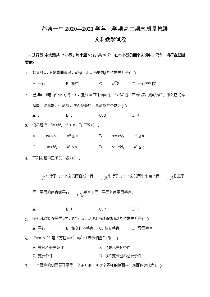 2021南昌县莲塘一中高二上学期期末检测数学（文）试题含答案第1页