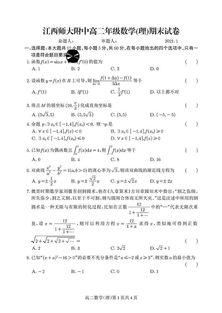 江西师范大学附属中学2020-2021学年高二上学期期末考试数学（理）试题（答案版）第1页