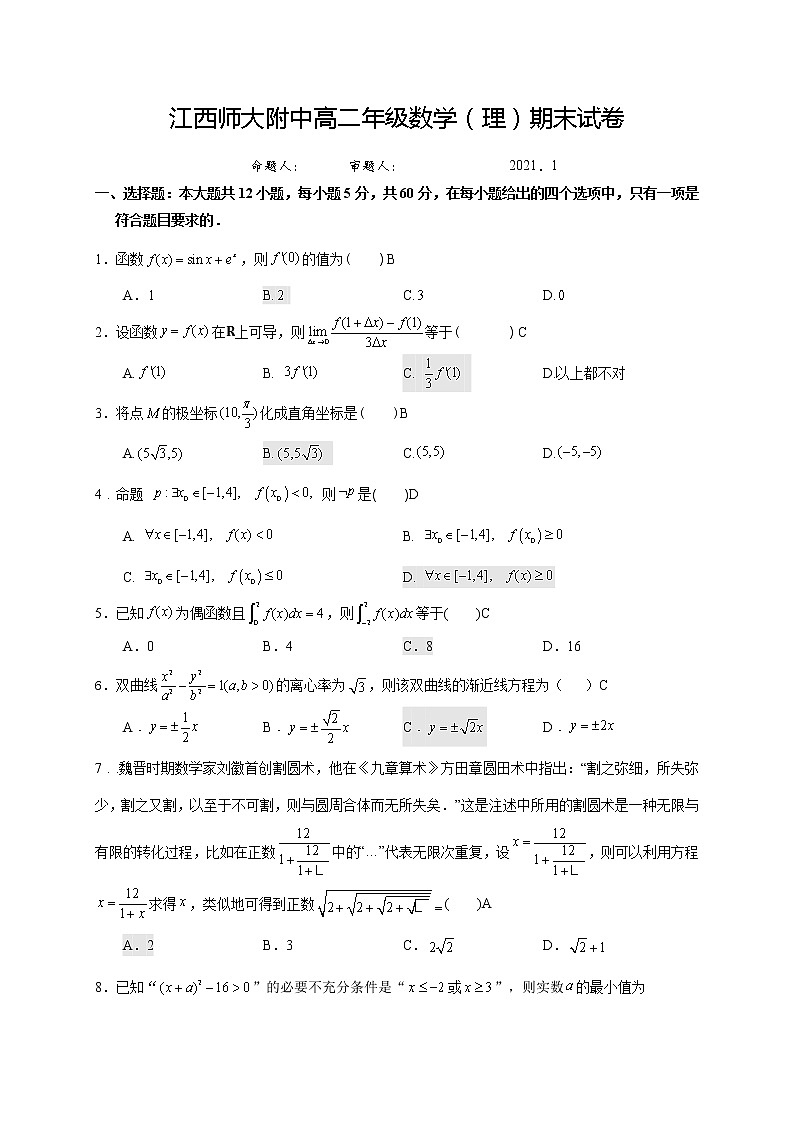 江西师范大学附属中学2020-2021学年高二上学期期末考试数学（理）试题第1页