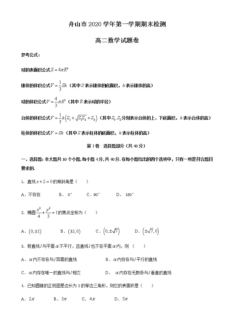 2021舟山高二上学期期末检测数学试题含答案01