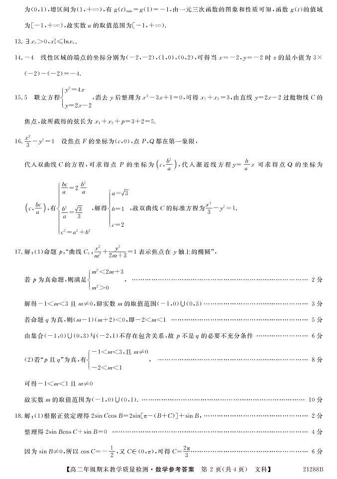 高二文科数学参考答案第2页