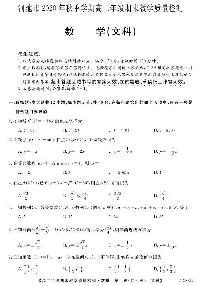 广西河池市2020-2021学年高二上学期期末教学质量检测数学（文）试题（PDF可编辑版）第1页