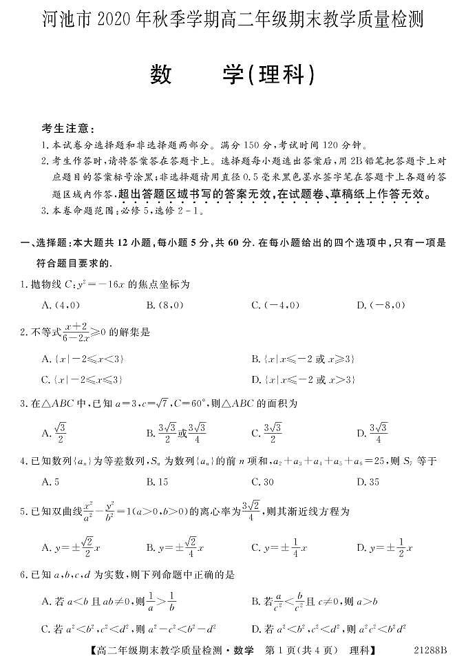 2021河池高二上学期期末数学（理）试题PDF版含答案01