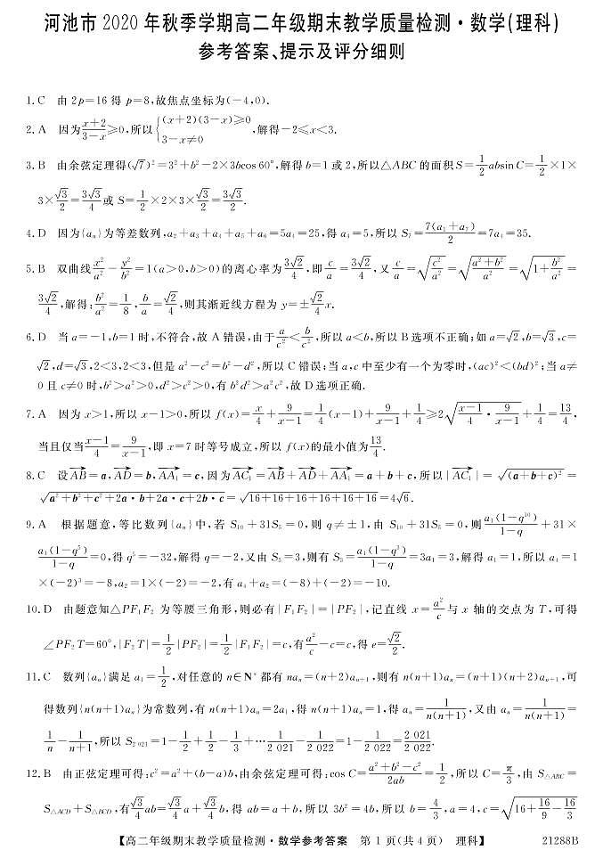 2021河池高二上学期期末数学（理）试题PDF版含答案01