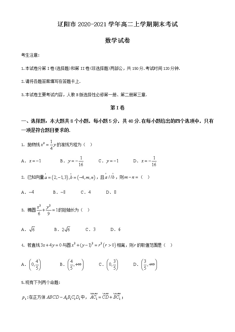 2021辽阳高二上学期期末考试数学试题含答案第1页