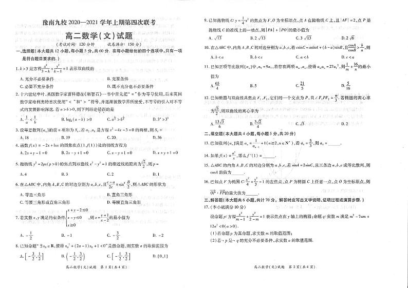 2021河南省豫南九校高二上学期第四次联考数学（文）试卷PDF版含答案01