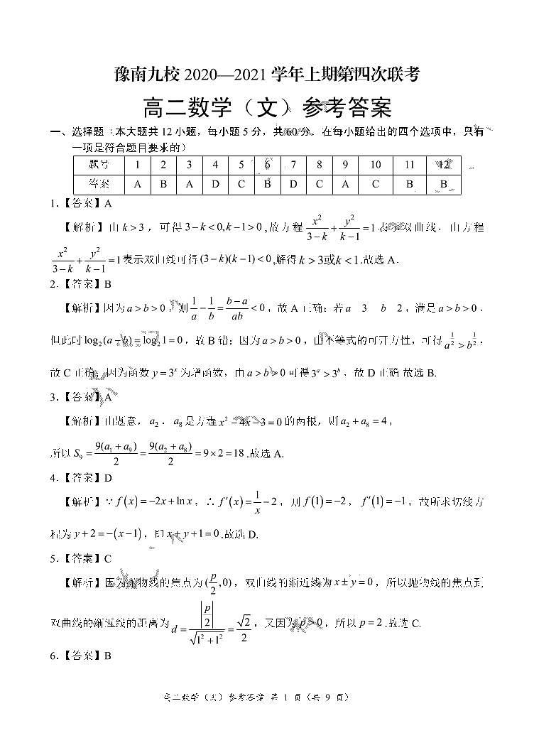 2021河南省豫南九校高二上学期第四次联考数学（文）试卷PDF版含答案03