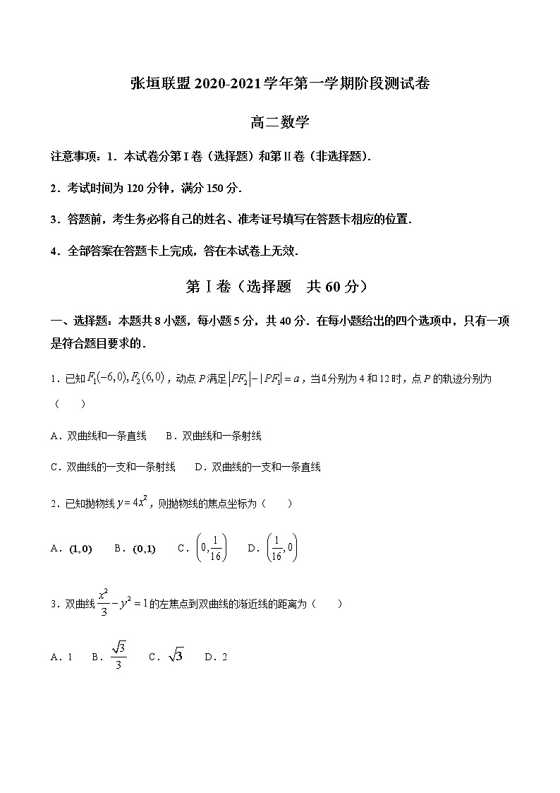 2021张家口张垣联盟高二上学期阶段检测数学试题含答案第1页