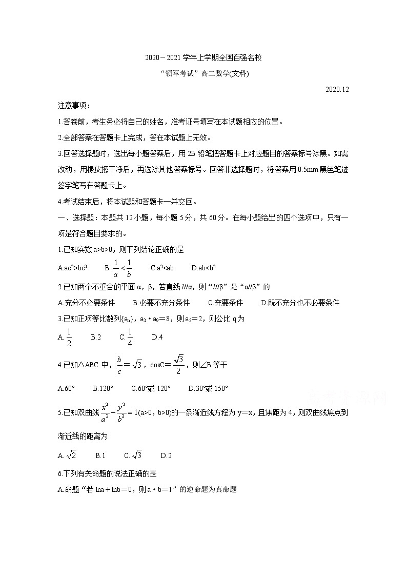 2021河南省全国百强校“领军考试”高二上学期（12月）联考数学（文）含答案第1页