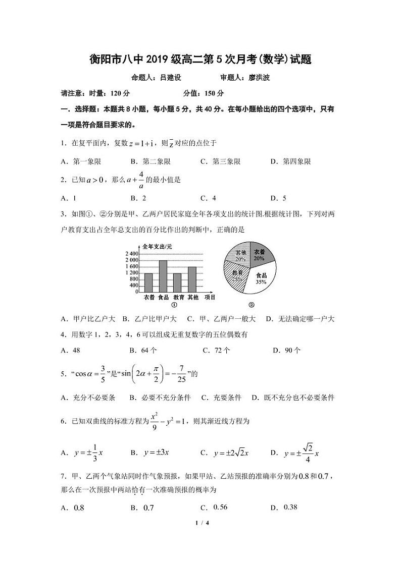 衡阳市八中2019级高二上学期期末数学试题第1页