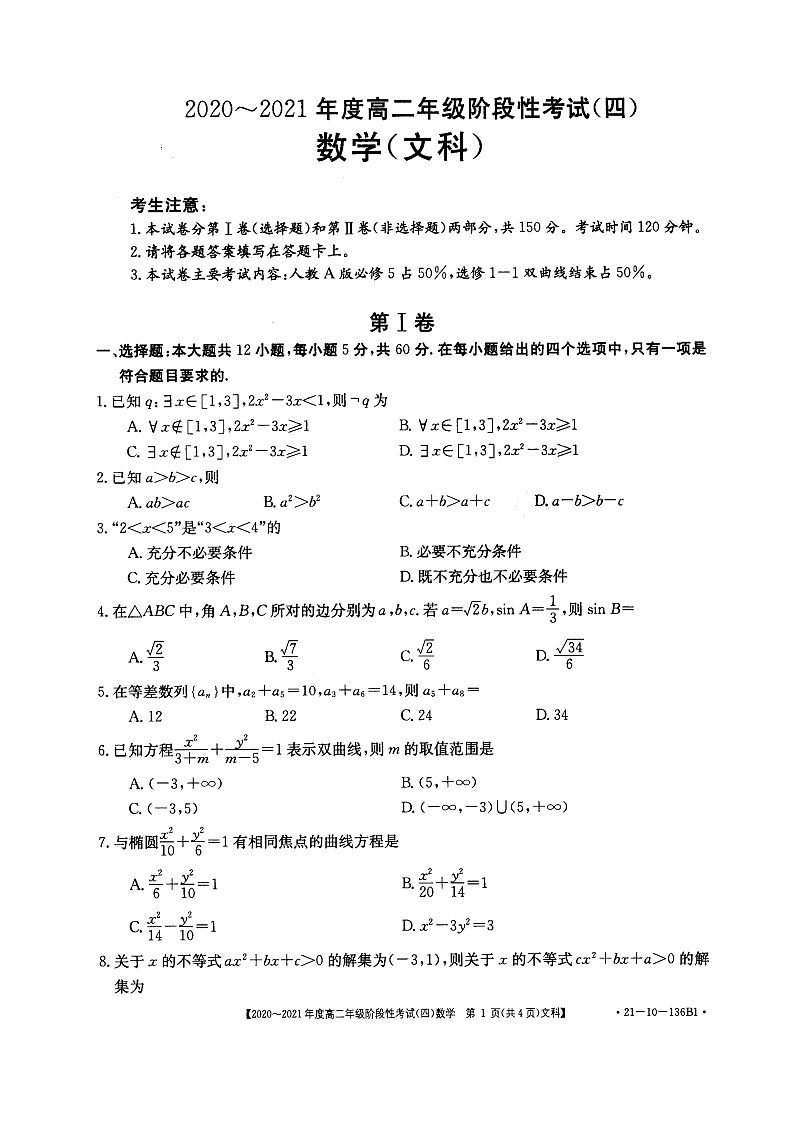 河南省名校联盟2020-2021学年高二上学期12月联合考试——数学（文）第1页