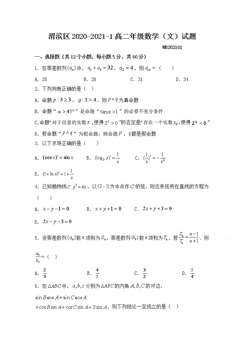 2021宝鸡渭滨区高二上学期期末考试数学（文）试题含答案01