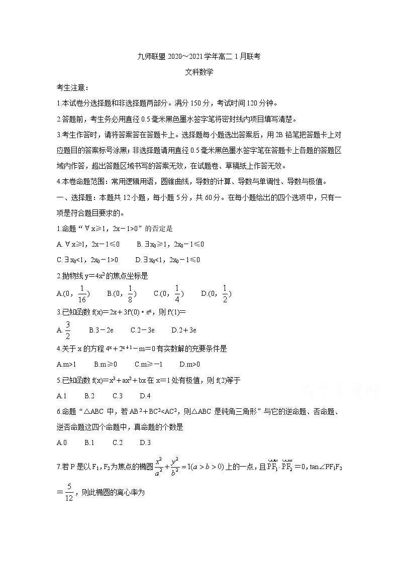 2021河南省九师联盟高二上学期1月联考试题数学（文）含答案第1页