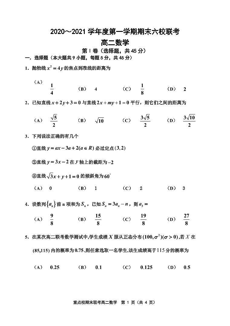 2021天津市六校高二上学期期末联考数学试卷PDF版缺答案01