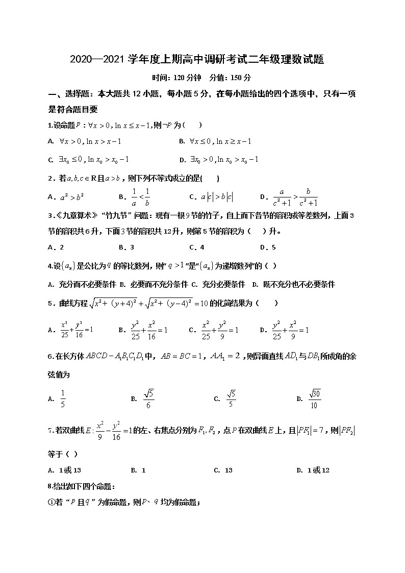 2021新蔡县高二上学期调研考试数学（理）试题含答案第1页