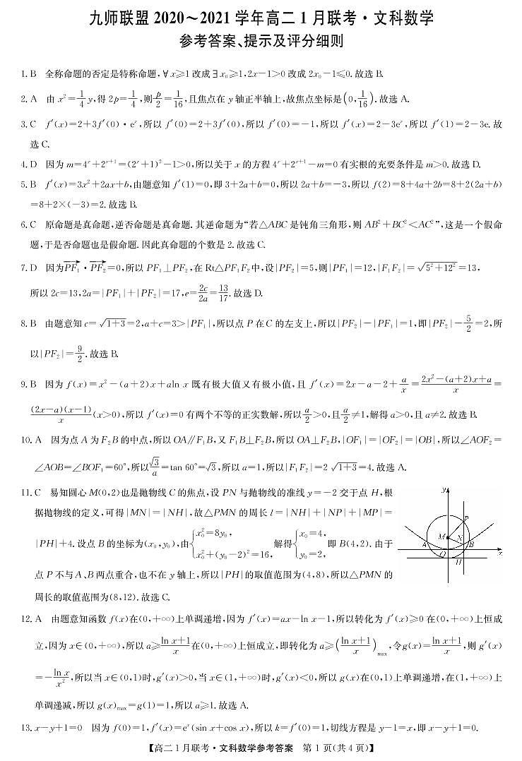 九师联盟高二1月联考-文科数学答案第1页