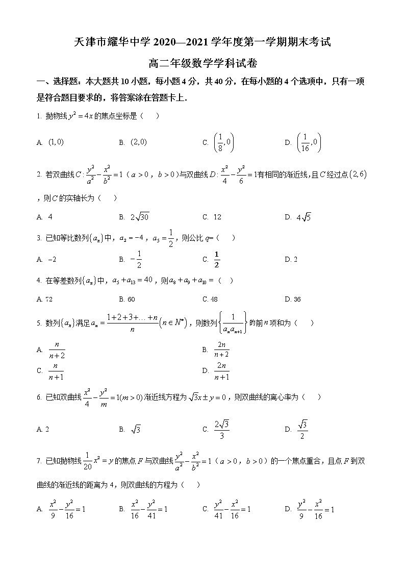 2021天津市耀华中学高二上学期期末考试数学试题含答案01