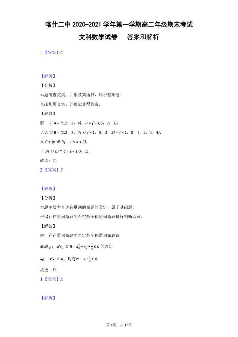 2021新疆喀什区二中高二上学期期末考试数学（文）试题（可编辑）PDF版含答案01