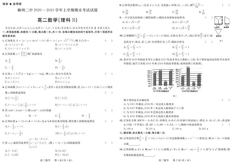 2021柳州二中高二上学期期末考试数学（理科B）试题PDF版含答案01