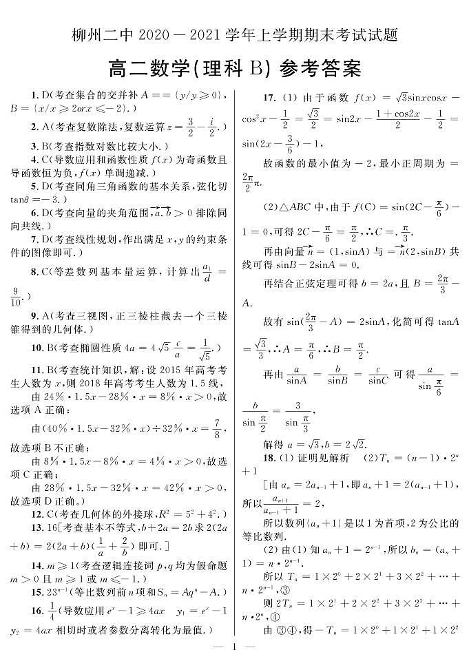 2021柳州二中高二上学期期末考试数学（理科B）试题PDF版含答案01