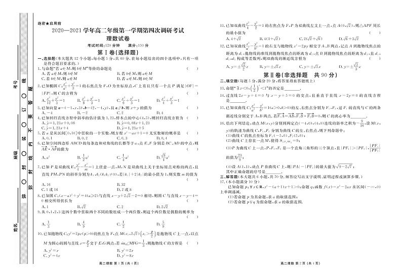 安徽省阜阳市颍东区衡水实验中学2020-2021学年高二上学期第四次调研考试数学（理）试题第1页