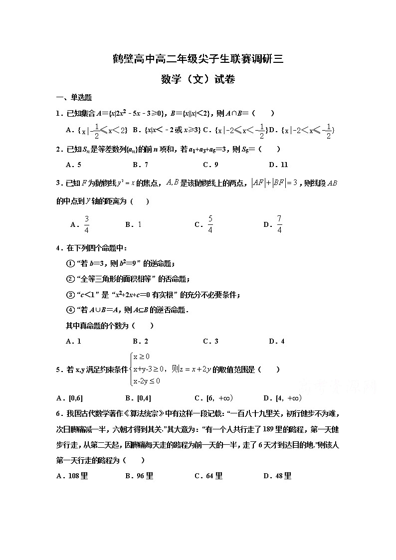 2021鹤壁高中高二年级上学期尖子生联赛调研（三）数学（文）试题含答案01