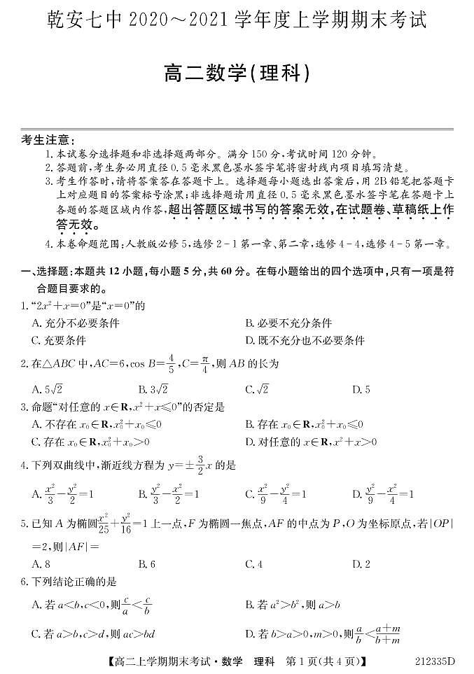 2021乾安县七中高二上学期期末考试数学（理）试卷PDF版含答案第1页