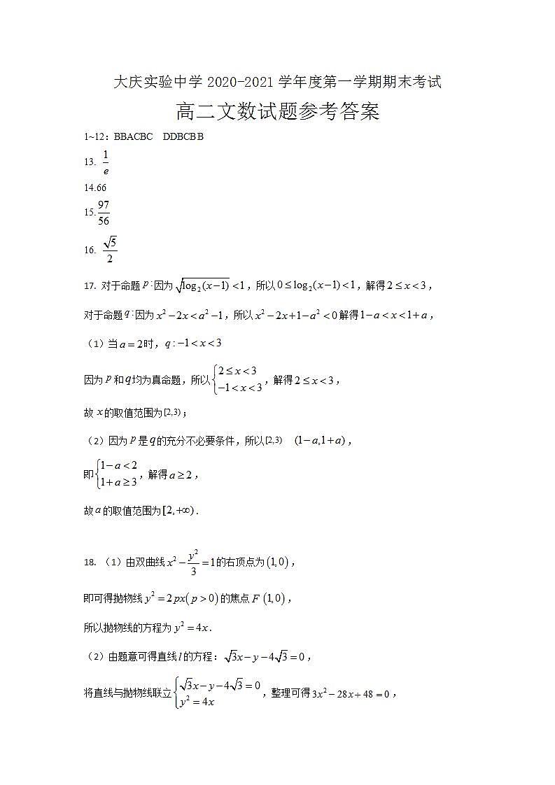 2021省大庆实验中学高二上学期期末考试文科数学试题含答案01