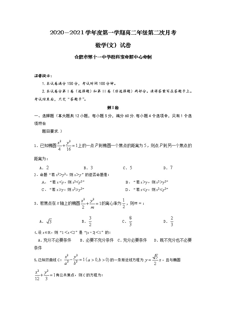 2021合肥十一中高二上学期第二次月考数学（文科）试题含答案第1页