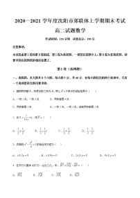 2021沈阳郊联体高二上学期期末考试数学试题含答案