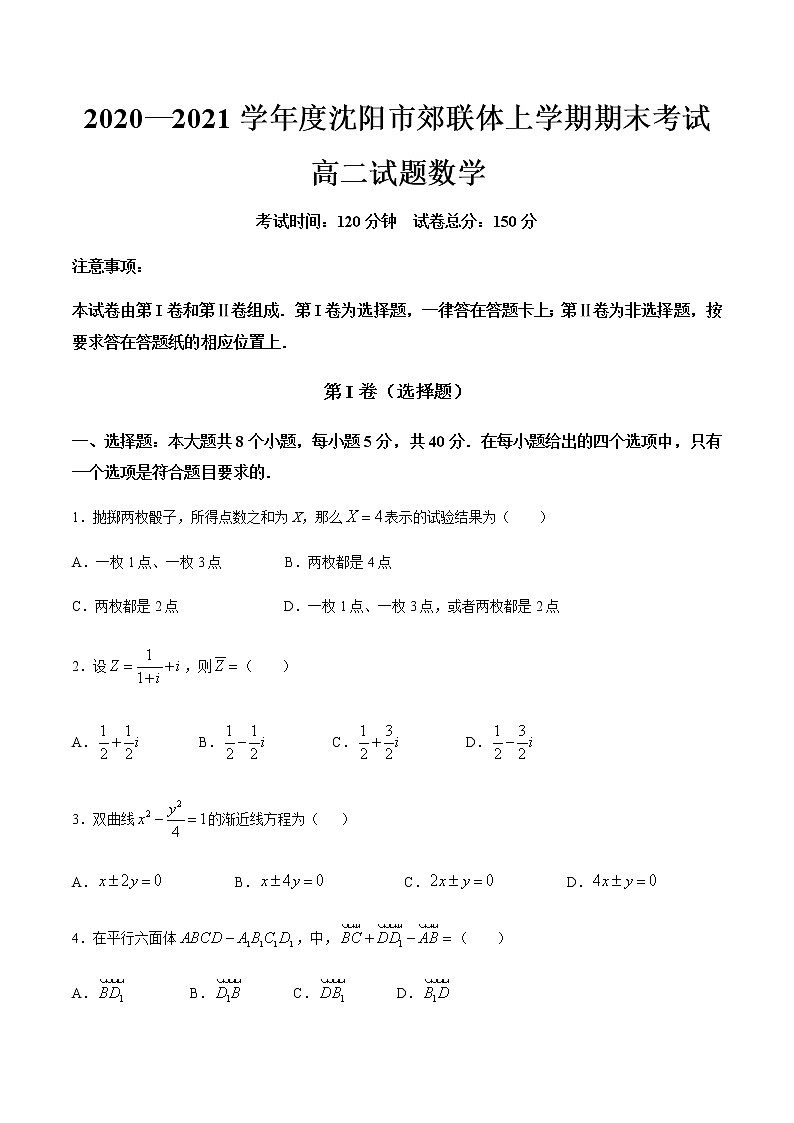 2021沈阳郊联体高二上学期期末考试数学试题含答案01