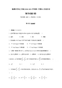 2021运城临猗县临晋中学高二上学期12月月考数学（理）试题含答案