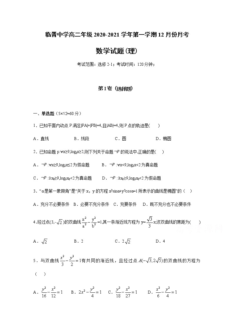 2021运城临猗县临晋中学高二上学期12月月考数学（理）试题含答案01