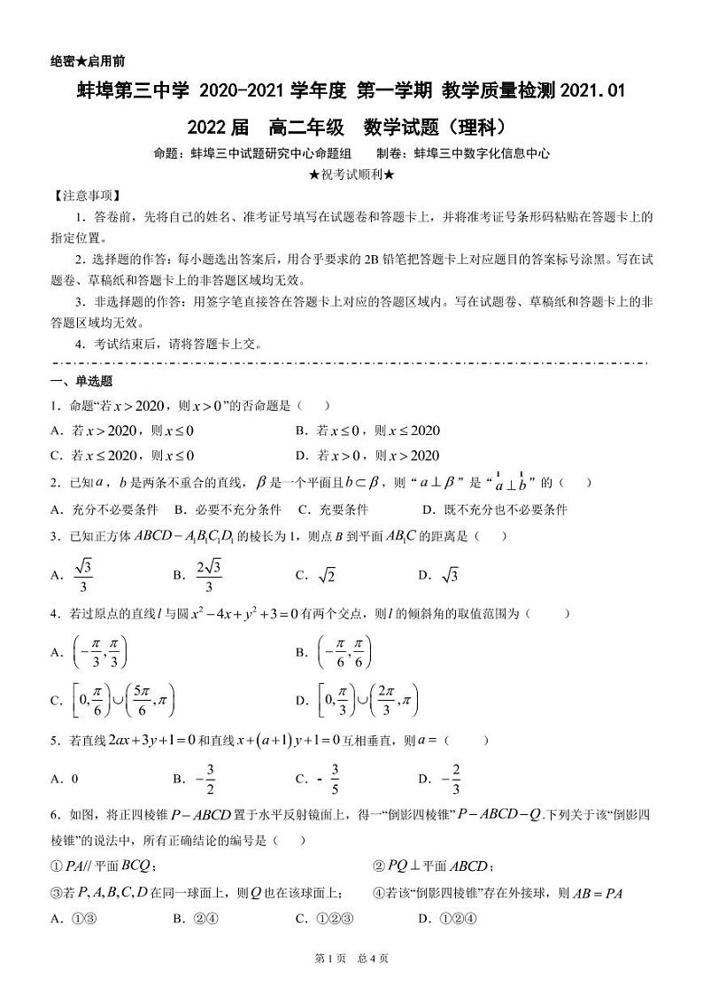 2021蚌埠三中高二上学期1月教学质量检测数学（理）试题PDF版含答案01
