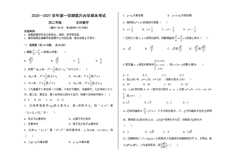 2021兰州第四片区高二上学期期末考试数学（文）试题含答案01