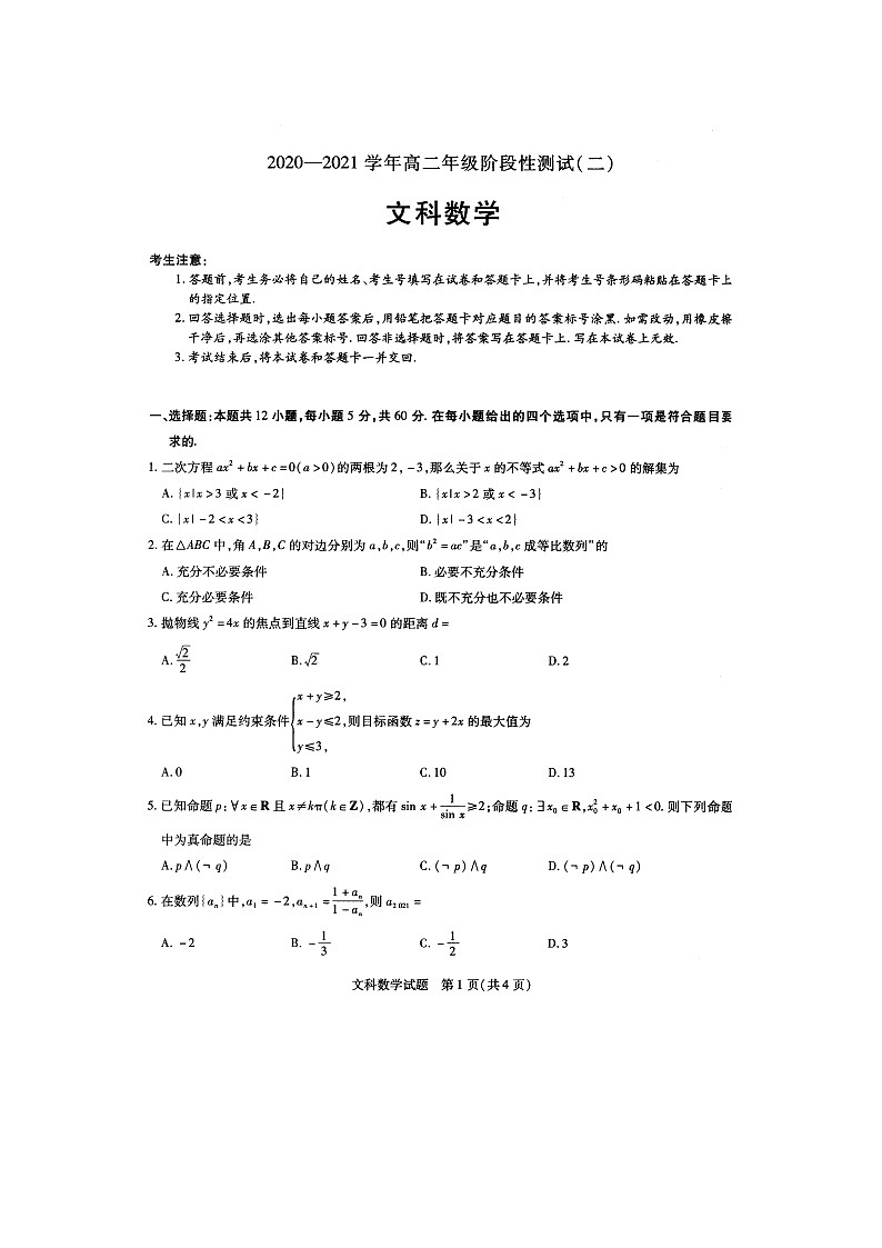 郑州市重点高中2020-2021学年高二年级12月阶段性调研考试（二）——数学（文）第1页