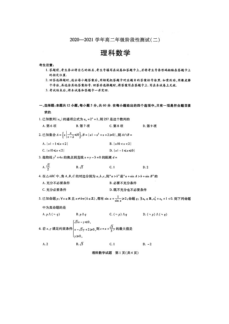 郑州市重点高中2020-2021学年高二年级12月阶段性调研考试（二）——数学（理）第1页